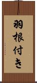 羽根付き Scroll