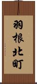 羽根北町 Scroll