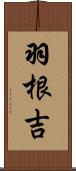 羽根吉 Scroll