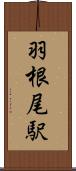 羽根尾駅 Scroll