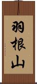 羽根山 Scroll