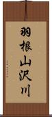 羽根山沢川 Scroll