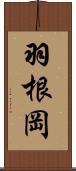 羽根岡 Scroll