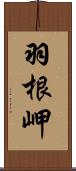 羽根岬 Scroll