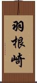 羽根崎 Scroll