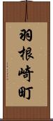 羽根崎町 Scroll