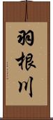 羽根川 Scroll