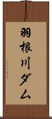羽根川ダム Scroll