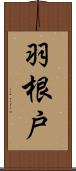 羽根戸 Scroll