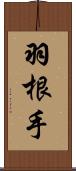 羽根手 Scroll