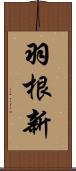 羽根新 Scroll