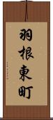 羽根東町 Scroll