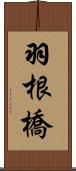 羽根橋 Scroll