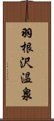 羽根沢温泉 Scroll