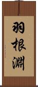 羽根淵 Scroll