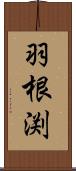 羽根渕 Scroll