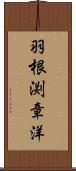 羽根渕章洋 Scroll