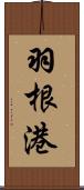 羽根港 Scroll