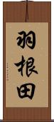 羽根田 Scroll