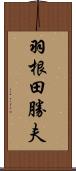 羽根田勝夫 Scroll