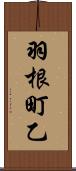 羽根町乙 Scroll
