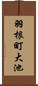 羽根町大池 Scroll