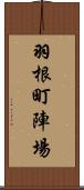 羽根町陣場 Scroll