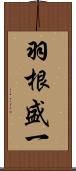 羽根盛一 Scroll