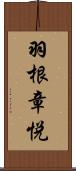 羽根章悦 Scroll