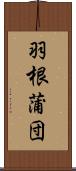 羽根蒲団 Scroll