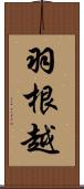 羽根越 Scroll