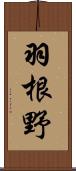 羽根野 Scroll