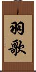 羽歌 Scroll