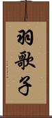 羽歌子 Scroll