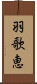 羽歌恵 Scroll