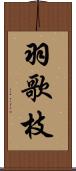 羽歌枝 Scroll