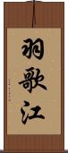 羽歌江 Scroll