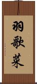 羽歌菜 Scroll