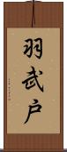 羽武戸 Scroll