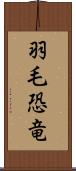 羽毛恐竜 Scroll