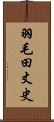 羽毛田丈史 Scroll