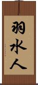羽水人 Scroll