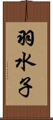 羽水子 Scroll