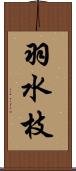 羽水枝 Scroll