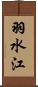 羽水江 Scroll