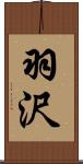 羽沢 Scroll