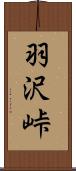 羽沢峠 Scroll