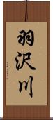 羽沢川 Scroll