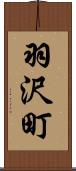 羽沢町 Scroll
