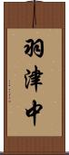 羽津中 Scroll